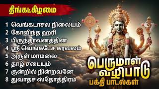 Lord Perumal Bakthi Padalgal  Perumal Bakthi Padalgal [upl. by Normandy]