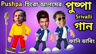 হিরো আলমের পুষ্পা গান  Hero Alom Pushpa Song Special Bangla Funny Dubbing Hero Alom RoastedDipjol [upl. by Engelbert915]