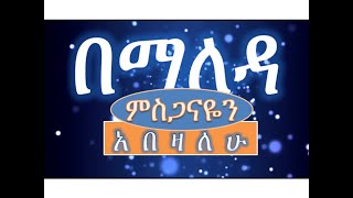 በማለዳ ምስጋናዬን አበዛለሁ Bemaleda Misganayen Abezalehu [upl. by Lalage]