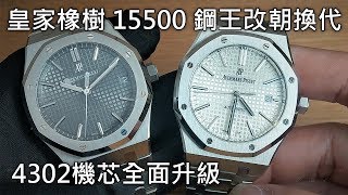 【新生鋼王】AUDEMARS PIGUET 愛彼 Royal Oak 皇家橡樹不鏽鋼腕錶 15500ST 41mm [upl. by Hplar534]