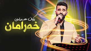 Bokan Hawrami  Xaraman  بۆکان هەورامی  خەرامان [upl. by Elvina]