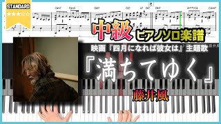 【楽譜】『満ちてゆく／藤井風』映画『四月になれば彼女は』主題歌 中級ピアノ楽譜 [upl. by Asiek]