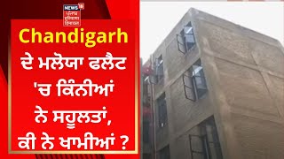 Chandigarh ਦੇ Maloya Flat ਚ ਕਿੰਨੀਆਂ ਨੇ ਸਹੂਲਤਾਂ ਕੀ ਨੇ ਖਾਮੀਆਂ   News18 Punjab [upl. by Ahtis]