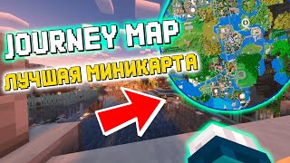 Обзор мода на Мини карту  Journey Map гайд [upl. by Nollad214]