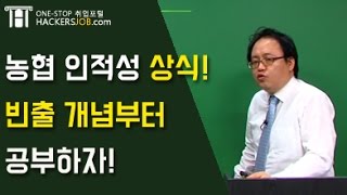 인적성농협 농협 인적성  상식영역 빈출문제 파헤치기 해커스잡 김태형 [upl. by Eleonora]