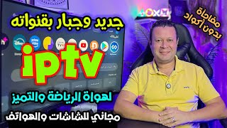 تطبيق قنوات مجاني  لن تحذفه ابدا  جودة خيالية مفعل تلقائي بدون تقطيع او اعلان  Streaming [upl. by Ayote]