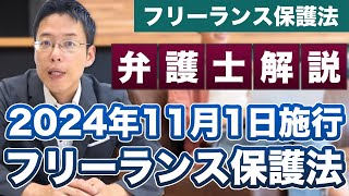 フリーランス保護法が2024年11月1日に施行！【弁護士 解説】 [upl. by Entruoc]