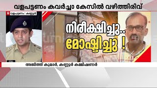 76 പേരുടെ വിരലടയാളം നൂറോളം CCTV ക്യാമറകൾ ചോദ്യം ചെയ്തത് 215 പേരെ ഒടുവിൽ പ്രതി അയൽവാസി  Kannur [upl. by Vanhomrigh]