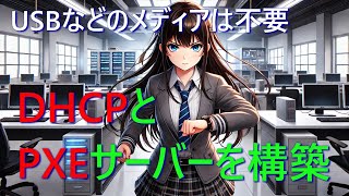 DHCPとPXEサーバーを構築（IPフォワーディング、NAT推奨） [upl. by Blaine]