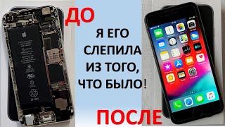 СБОРКА IPHONE 6 ПОЧТИ С НУЛЯ ИЛИ quotЯ ЕГО СЛЕПИЛА ИЗ ТОГО ЧТО БЫЛОquot [upl. by Ezekiel]