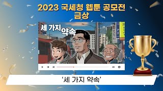 2023 국세청 웹툰 공모전 수상작  금상 – 세 가지 약속 [upl. by Karli100]