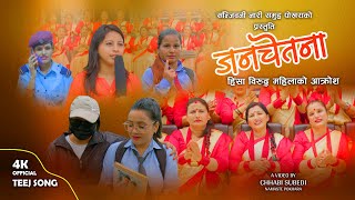 New Teej Song 2079  Janachetana जनचेतना Narayani Bhattarai amp Bhagawati Baniya Ft Deepa amp Kalpana [upl. by Anaujat794]