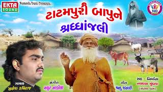 Jignesh Kaviraj  Tatampuri Bapune Shradhanjali  ટાટમપુરી બાપુને શ્રદ્ધાંજલી  Full Audio Song [upl. by Ecyal]