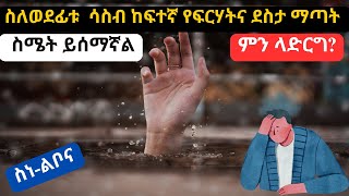 ስለነገስለወደፊቱ ስናስብ የምናዳብረው ምክንያታዊ ያልሆነ ፍርሃትና ስነልቦናዊ መፍትሄው How to manage irrational fearPsychology [upl. by Aiek]