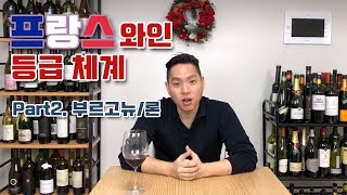 와미남 와인클래스  복잡한 프랑스 와인등급체계 와미남이 알려드립니다 Part2 부르고뉴론 [upl. by Egdirdle]