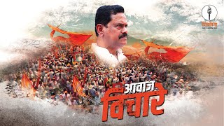 AAWAJ VICHARE  RAJAN VICHARE OFFICIAL SONG  SHIVSENA SONG [upl. by Eirol611]