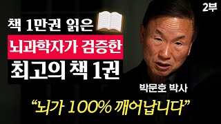 quot진작 이걸 읽었더라면quot 30년 뇌과학자가 인정한 최고의 책 1가지 박문호 박사 2부 [upl. by Afira]