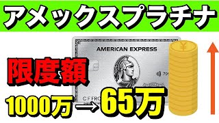 【アメックスプラチナ】下がりすぎ！利用限度額1000万円→65万円 [upl. by Zinnes893]