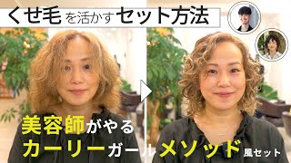 【カーリーガールメソッド風】くせ毛を活かすセットのやり方を美容師が実演。天然パーマさんの梅雨のセットの参考に！ [upl. by Elayne360]