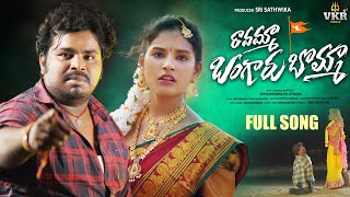 Ravamma Bangaru Bomma  LoveFailure Full Song  Singer Ramu  Shivakrishna Veluthuru  VKR Creations [upl. by Magocsi]