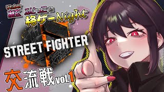 スト6交流戦 Vol1 ❖ 幽玄ふじっこの 格ゲNight【 streetfighter6 】 [upl. by Atiuqam995]