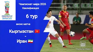 Кыргызстан  Иран 23 ЧМ 2026 Квалификация Анонс матча [upl. by Nera733]