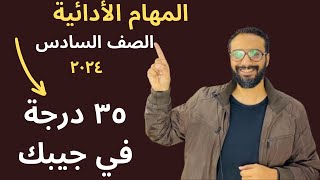 35 درجة هدية للصف السادس  المهام الادائية فى اللغة الانجليزية كونكت الترم الأول  كل حاجة عنها [upl. by Amersham]