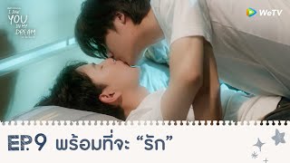 I Saw You In My Dream เธอ ฉัน ฝัน เรา  HIGHLIGHT EP9  พร้อมที่จะ “รัก”  WeTV [upl. by Maletta418]