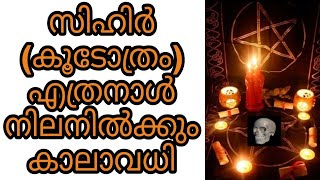 sihr islam malayalam islamic speech koodothram bathilavan chathan seva jinn black magic jinnu hadees [upl. by Iah]