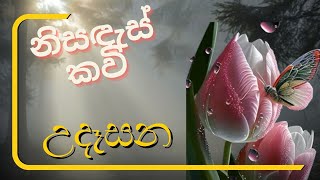 හිමිදිරි උදෑසන  නිසඳැස් කවි Sinhala Nisadas [upl. by Odlavu]