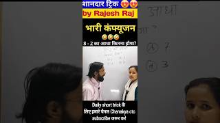 maths shorts video viralvideos trend tricks ssc railway ll by Rajesh Raj ll [upl. by Esilegna700]