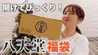 【福袋2024】今すぐ買って！八天堂の福袋を一挙開封！ [upl. by Arahat127]