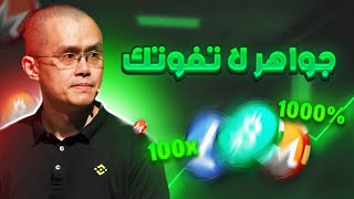 أفضل عملات رقمية للاستثمار لموسم الصعود 🚀💥 [upl. by Ecirtnuahs]