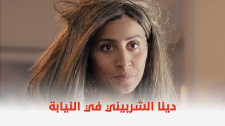 فيلم ثانية واحدة  دينا الشربيني في النيابة  شوفوا حصل معاها إيه 😮😮 [upl. by Kasevich963]