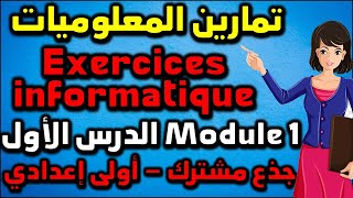 exercices informatiques module 1 généralités sur les systèmes informatiques tronc commun المعلوميات [upl. by Ebonee]