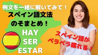 そまとめ 動詞 HAY ESTAR SER の違い スペイン語の文法 スペイン語 勉強 例文、ネイティブ リスニング  字幕付き、単語 初級、中級、簡単な文法 聞き流し、日常で会話 [upl. by Ahsuatal]