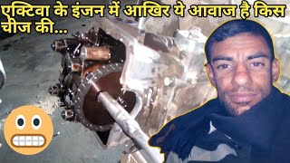 Honda activa engine saund problemएक्टिवा के इंजन में आवाज की समस्या [upl. by Melinde]