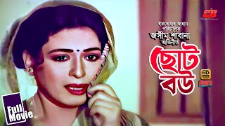 Choto Bou  ছোট বউ  Nishthur Movie  Shabana  Jasim  Aruna  Humayun FaridiampDildar  Full Movie [upl. by Hsihsa]