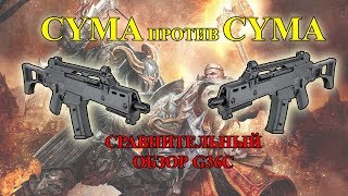 Обзор G36C Cyma [upl. by Tecla]