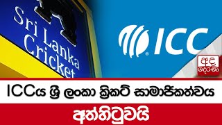 BREAKING NEWS  ICCය ශ්‍රී ලංකා ක්‍රිකට් සාමාජිකත්වය අත්හිටුවයි [upl. by Oniotna240]