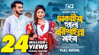 ঢাকাইয়া পোলা বরিশাইল্লা মাইয়া  Prank King  Miraz Khan  Arohi Mim  Zamrul  Bangla Natok 2023 [upl. by Anicart]