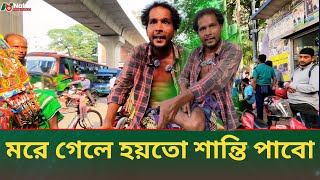 এত নির্যাতন কেন  উপদেষ্টা কি দেখে না  Rikshawala [upl. by Clementis]