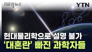 핵폭탄 1000억개 파괴력지구 날아온 우주선에 패닉 지금이뉴스  YTN [upl. by Michelle]