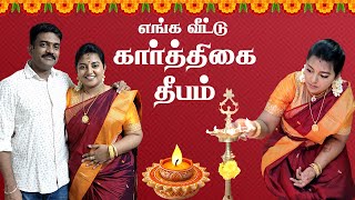 எங்க வீட்டு கார்த்திகை தீபம் ✨ 2023  Karthigai Deepam vlog in tamil  Karthikha Channel [upl. by Duffy]