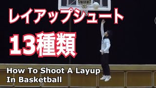 レイアップシュート13種類【バスケットボール練習テクニック講座】How To Shoot A Layup In Basketball [upl. by Swetlana]