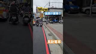 西裝筆挺的帥哥你騎的車在那兒買的 電車 electronic motorcycle automobile 火星塞先生 火星塞 shorts [upl. by Lail]