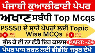 Part 24 ਅਖਾਣ ਸਬੰਧੀ ਮਹੱਤਵਪੂਰਨ MCQs Important Question for PSSSB psssbpunjabiqualifyexam [upl. by Puritan]