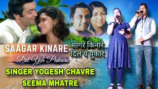 SAGAR KINARE DIL YE PUKARE  KISHOR KUMAR LATA MANGESHKAR SONG  COVER BY YOGESH CHAVRE AND SEEMA [upl. by Brant]