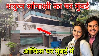 Shatrughan Sinha Sonakshi Sinha ka Ghar Mumbai [upl. by Atiuqel]