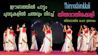 Thiruvathirakkali  അതിമനോഹരമായി വനിതകൾ തകർത്താടിയ തിരുവാതിരക്കളി  Kerala manual  Viral Cuts [upl. by Belamy24]